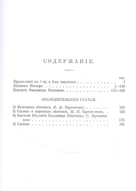 Фотография книги "Нестор: Повесть временных лет. Летопись Нестора"