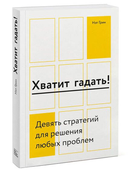 Фотография книги "Нэт Грин: Хватит гадать! Девять стратегий для решения любых проблем"