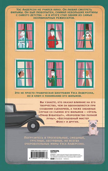 Фотография книги "Нето Диас: Уэс Андерсон. Биография в комиксах"