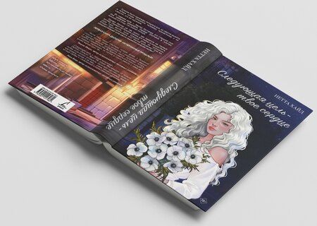Фотография книги "Нетта Хайд: Следующая цель - твое сердце"