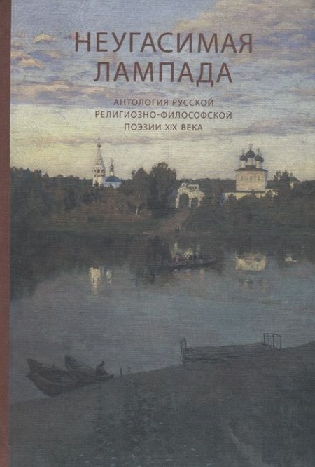 Фотография книги "Неугасимая лампада. Антология русской религиозно-философской поэзии XIX века"