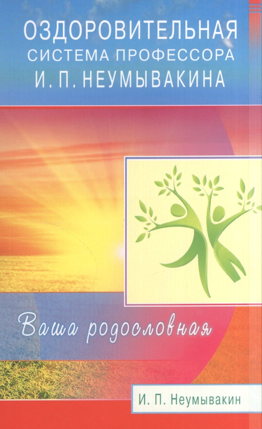 Обложка книги "Неумывакин Иван: Оздоровительная система профессора И.П. Неумывакина. Ваша родословная"