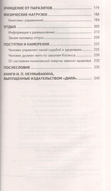 Фотография книги "Неумывакин Иван: Оздоровительная система профессора И.П. Неумывакина. Ваша родословная"