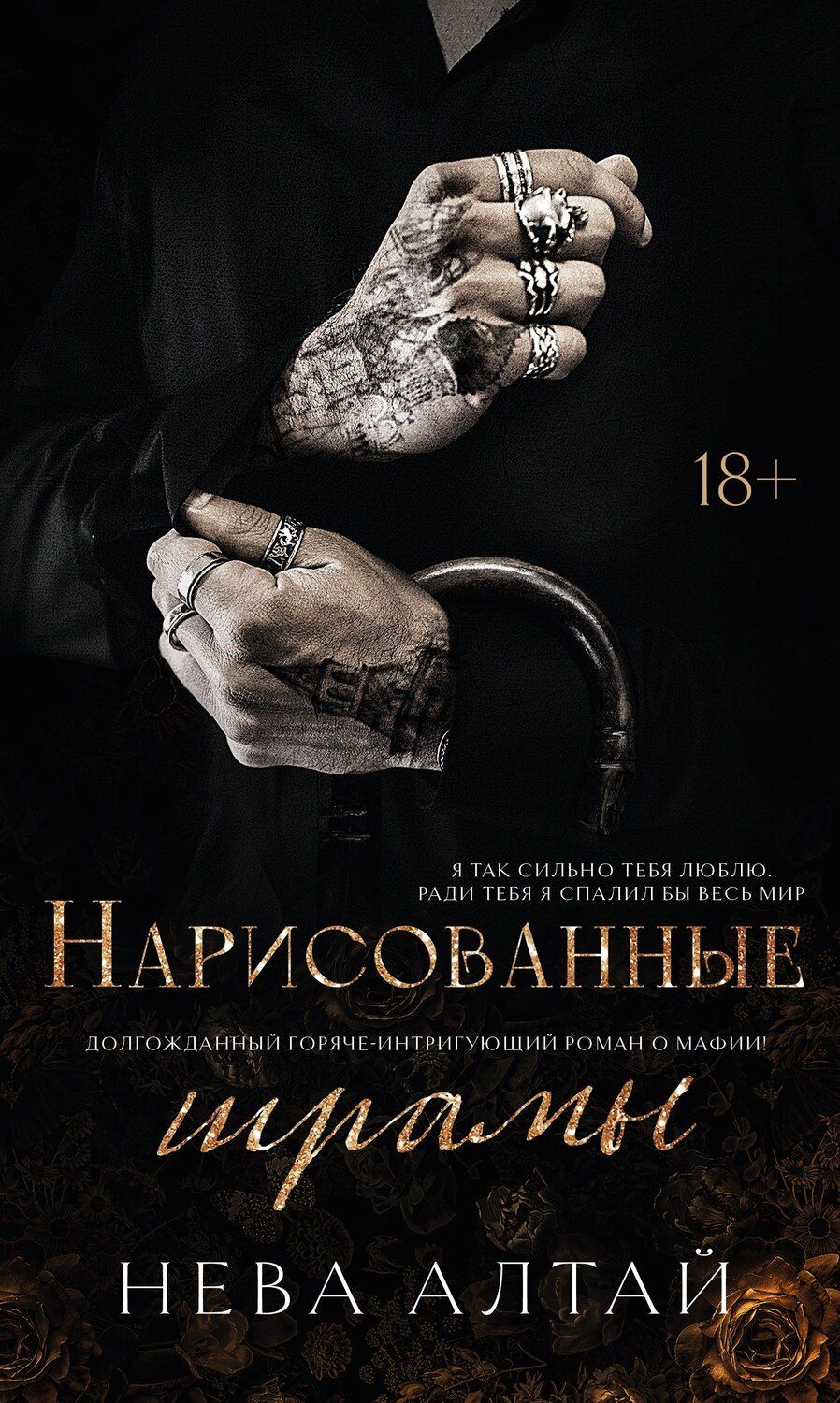 Обложка книги "Нева Алтай: Нарисованные шрамы"