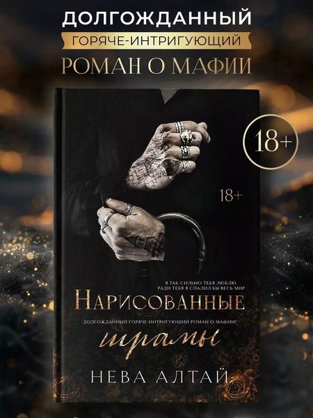 Фотография книги "Нева Алтай: Нарисованные шрамы"