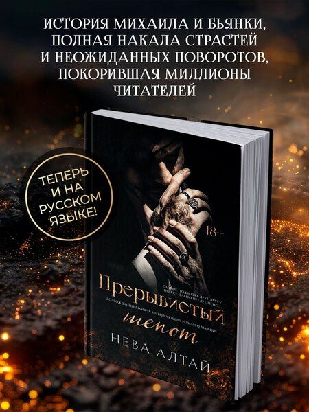 Фотография книги "Нева Алтай: Прерывистый шепот: кн. 2"