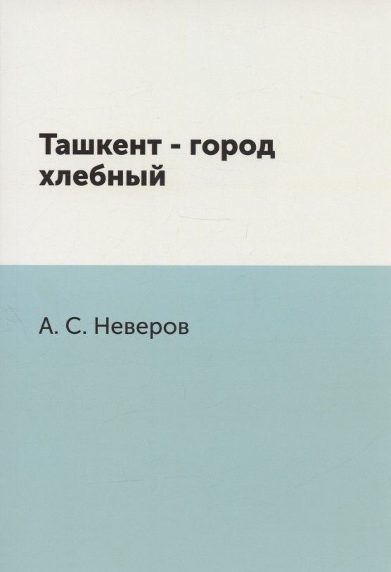 Обложка книги "Неверов: Ташкент - город хлебный"