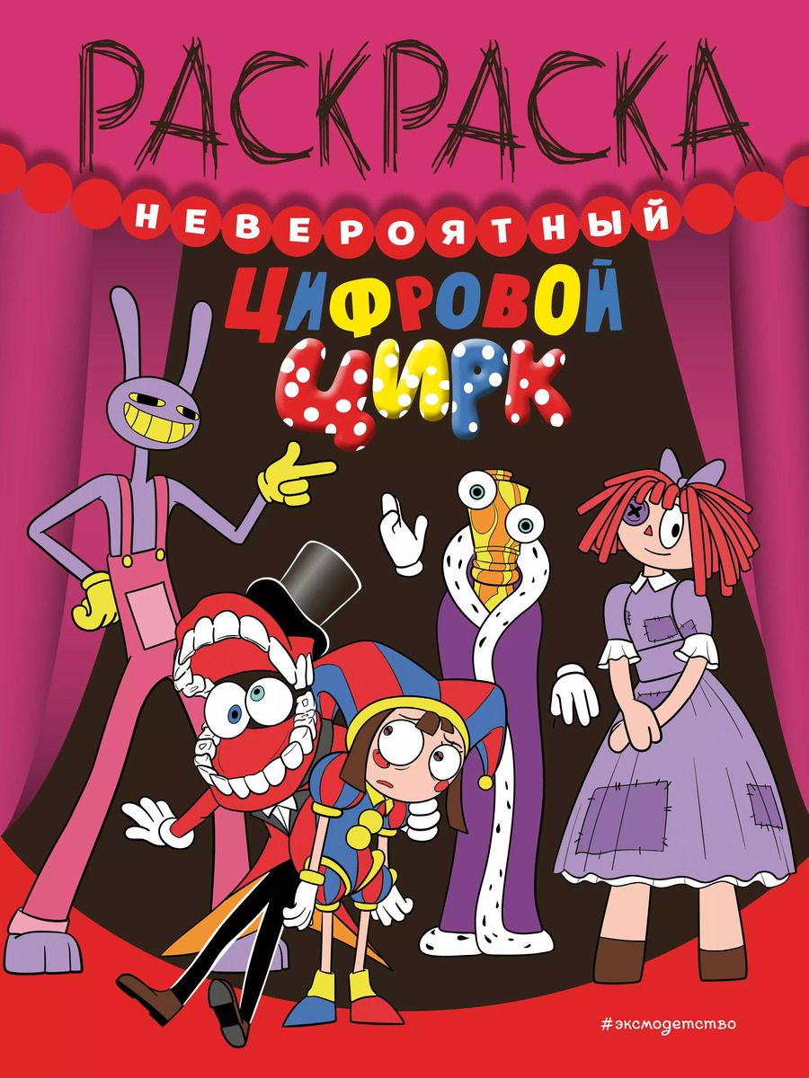 Обложка книги "Невероятный цифровой цирк"