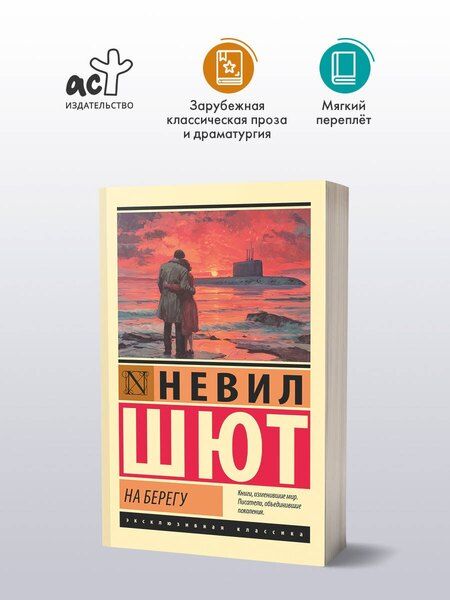 Фотография книги "Невил Шют: На берегу"