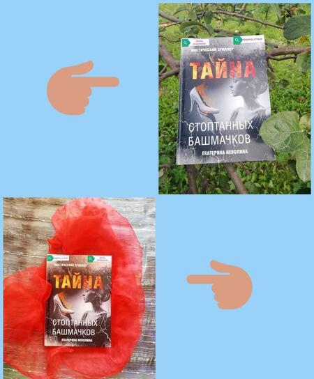 Фотография книги "Неволина: Тайна стоптанных башмачков"