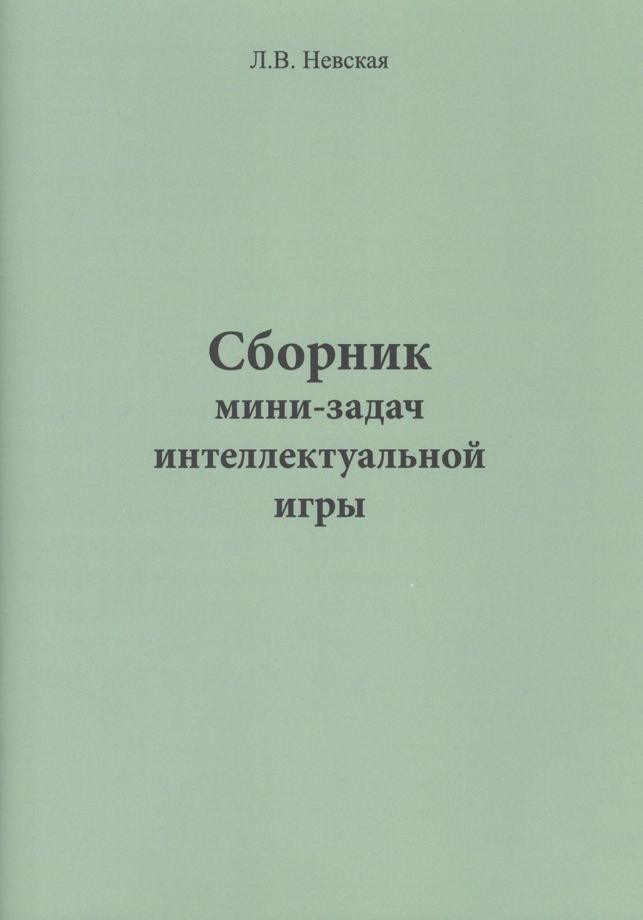 Обложка книги "Невская: Сборник мини-задач интеллектуальной игры"