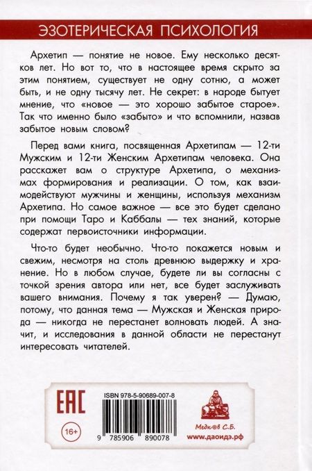 Фотография книги "Невский: Мужские и женские архетипы. Юнг, Таро и Каббала"