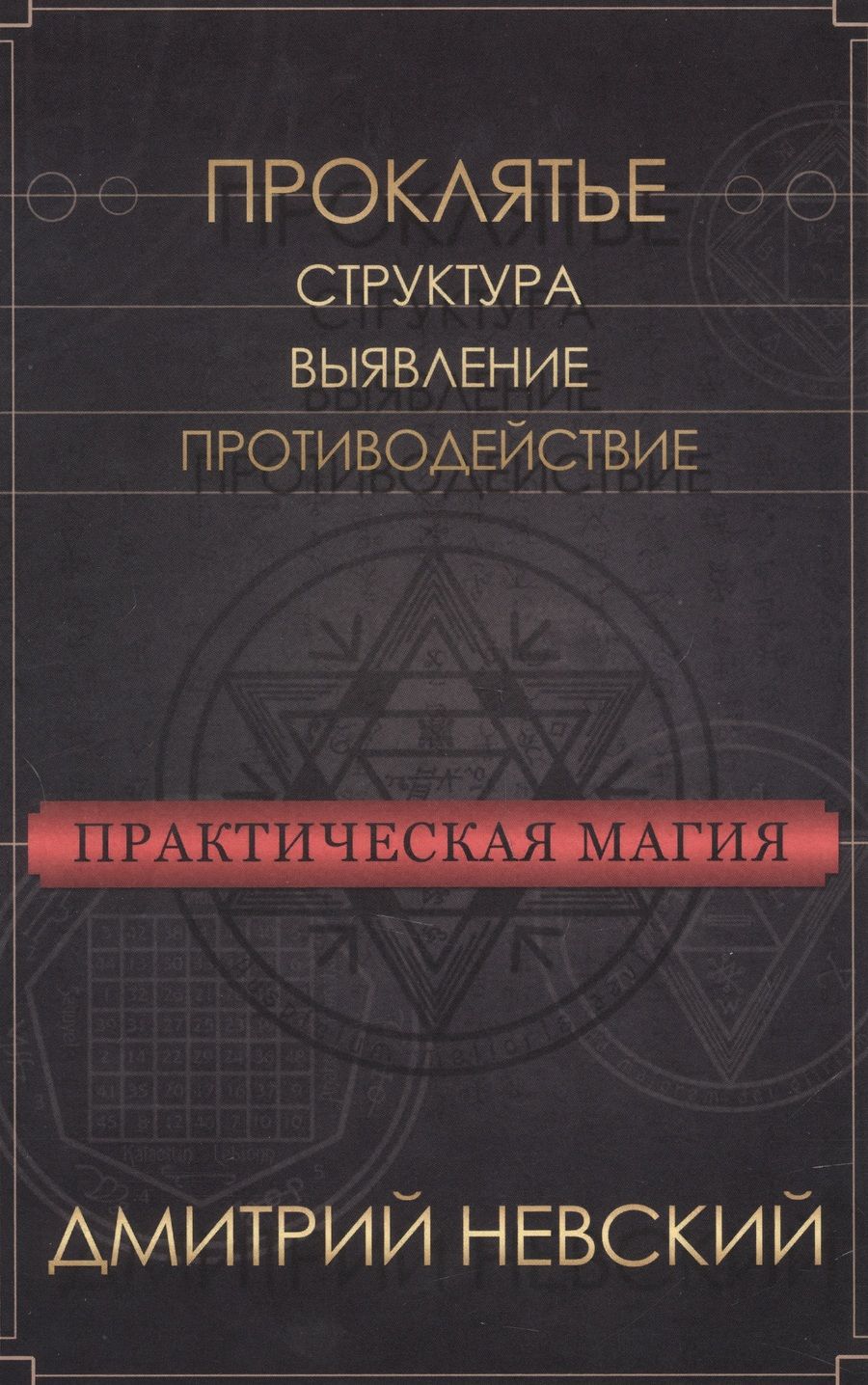 Обложка книги "Невский: Практическая магия. Проклятье. Структура, выявление, противодействие"