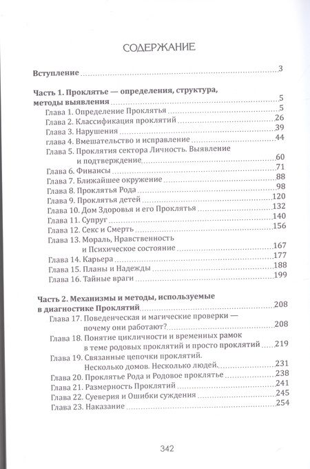 Фотография книги "Невский: Практическая магия. Проклятье. Структура, выявление, противодействие"