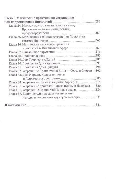 Фотография книги "Невский: Практическая магия. Проклятье. Структура, выявление, противодействие"