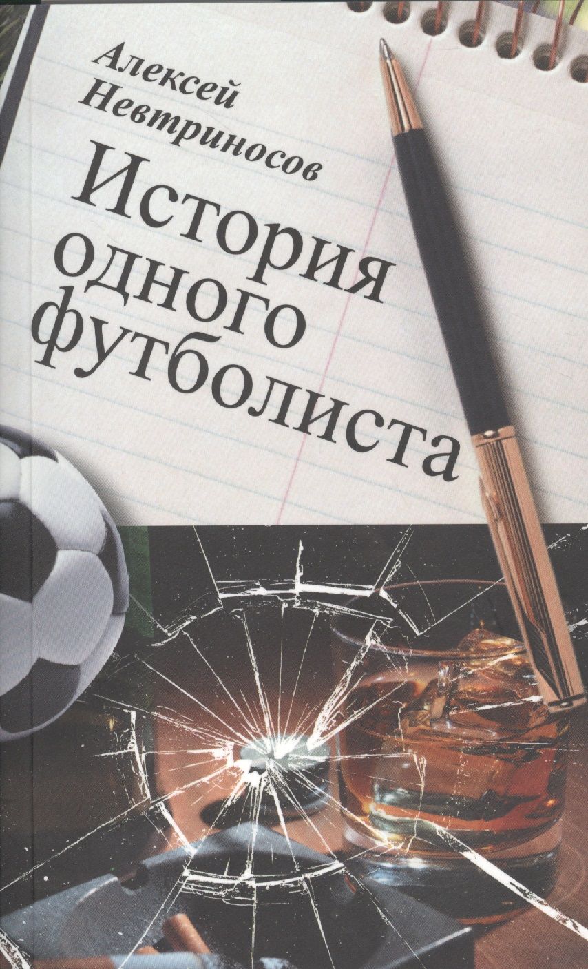 Обложка книги "Невтриносов: История одного футболиста"