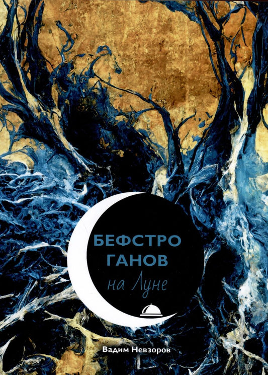 Обложка книги "Невзоров: Бефстроганов на Луне"