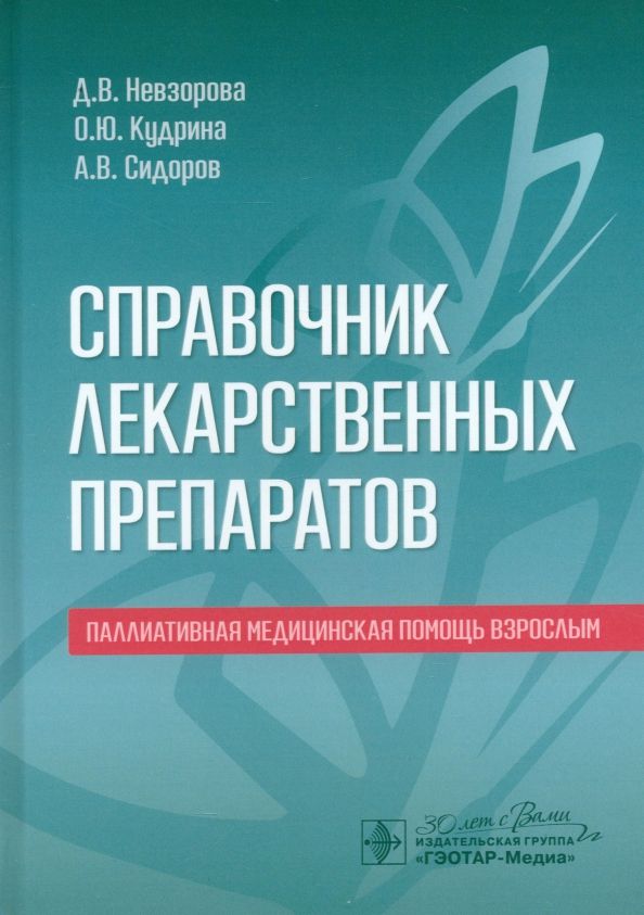 Обложка книги "Невзорова, Кудрина, Сидоров: Справочник лекарственных препаратов. Паллиативная медицинская помощь взрослым"