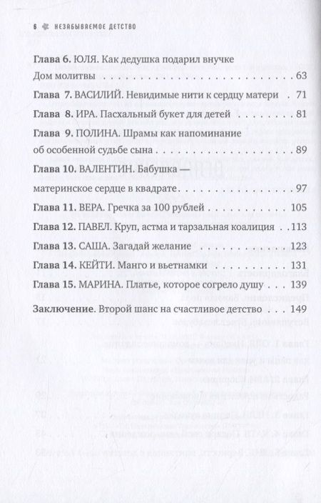 Фотография книги "Незабываемое детство. Непридуманные истории о детях для взрослых"