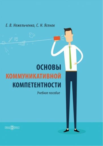 Обложка книги "Нежельченко, Ясенок: Основы коммуникативной компетентности"
