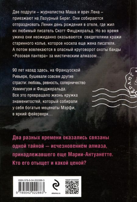 Фотография книги "Нежная ночь Ривьеры"