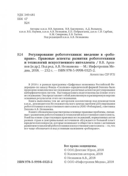 Фотография книги "Незнамов, Архипов, Бакуменко: Регулирование робототехники: введение в "робоправо". Правовые аспекты развития робототехники и техн."
