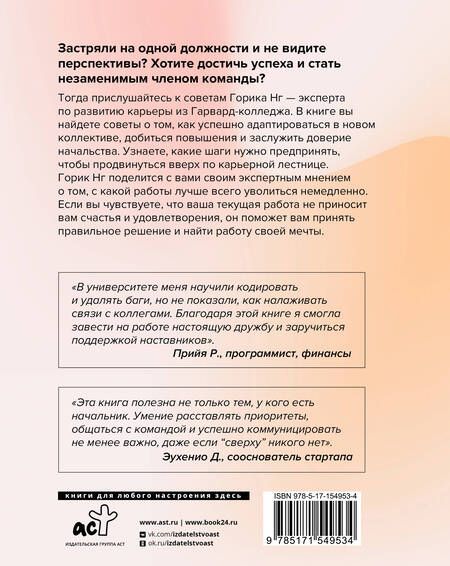 Фотография книги "Нг: Этикет успеха. Как презентовать себя и построить карьеру мечты"