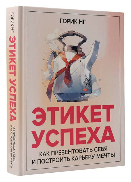 Фотография книги "Нг: Этикет успеха. Как презентовать себя и построить карьеру мечты"