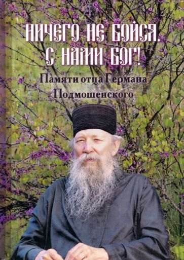 Обложка книги "Ничего не бойся. С нами Бог! Памяти отца Германа Подмошенского"