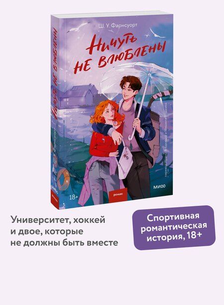 Фотография книги "Ничуть не влюблены"
