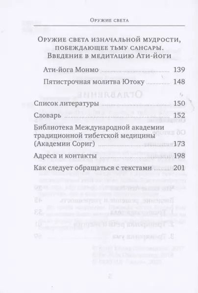 Фотография книги "Нида Ченагцанг: Оружие света. Введение в медитацию Ати-йоги"
