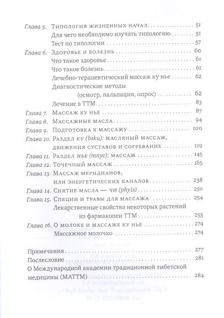 Фотография книги "Нида Ченагцанг: Тибетский массаж Ку Нье. Пособие для профессионалов и домашнего применения. Книга I. Основы практики"