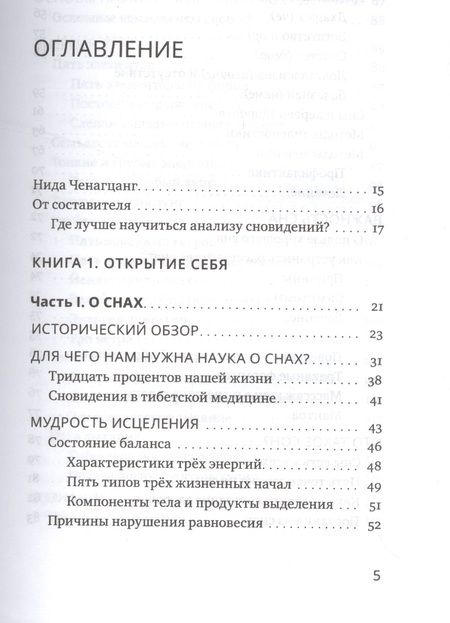 Фотография книги "Нида Ченагцанг: Йога сна. Анализ сновидений в тибетской медицине. Книга 1. Открытие себя"