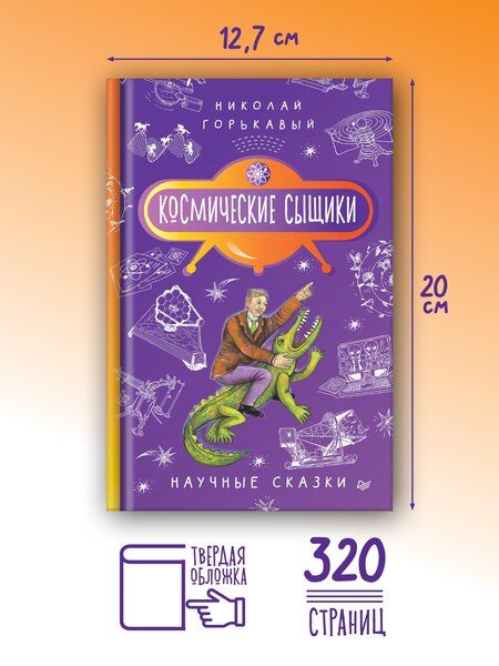 Фотография книги "Ник. Горькавый: Космические сыщики. Научные сказки"