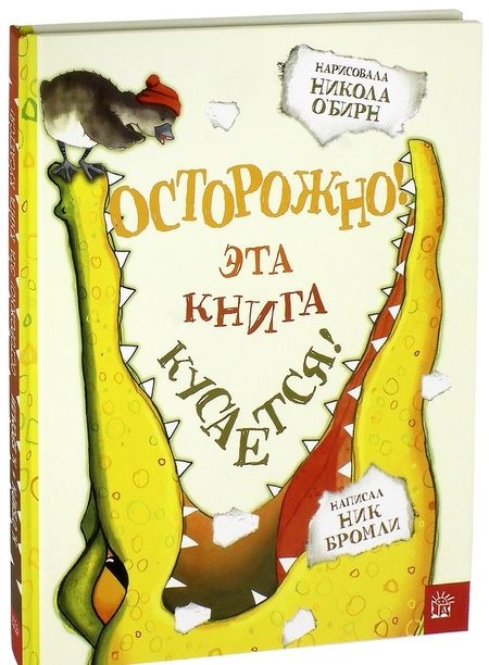 Фотография книги "Ник Бромли: Осторожно! Эта книга кусается!"