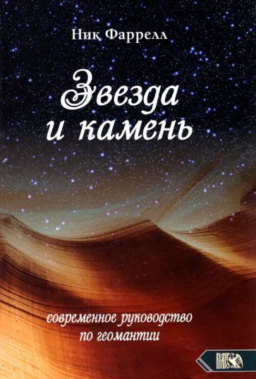 Обложка книги "Ник Фаррелл: Звезда и камень. Современное руководство по геомантии"