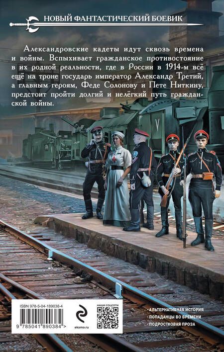 Фотография книги "Ник Перумов: Александровские Кадеты. Смута. Том 1"
