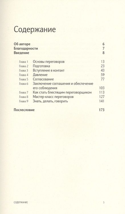 Фотография книги "Ник Пилинг: Искусство переговоров. Что лучшие переговорщики знают, делают и говорят"