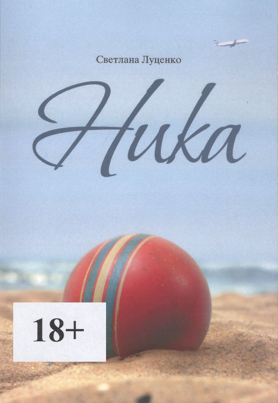 Обложка книги "Ника"