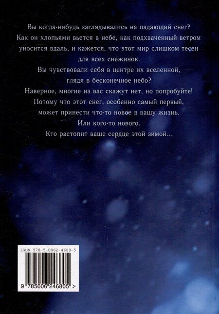 Фотография книги "Ника Казанская: Вспомни меня, когда увидишь первый снег"