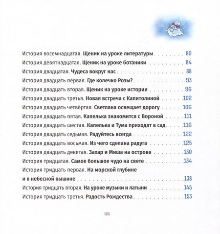 Фотография книги "Ника Любек: Тридцать три чудесные истории про Капельку и Щеника"