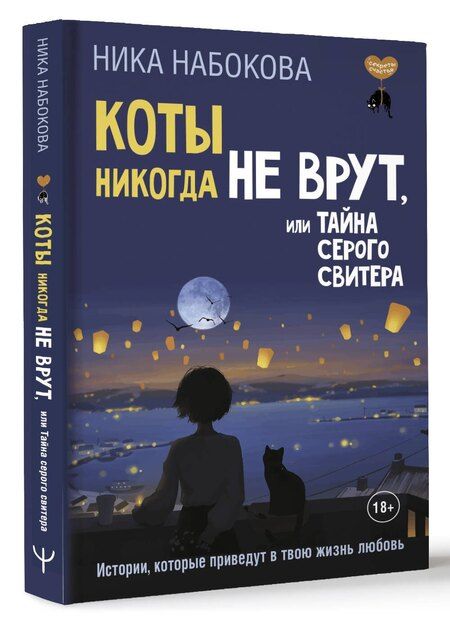 Фотография книги "Ника Набокова: Коты никогда не врут, или Тайна серого свитера. Истории, которые приведут в твою жизнь любовь"