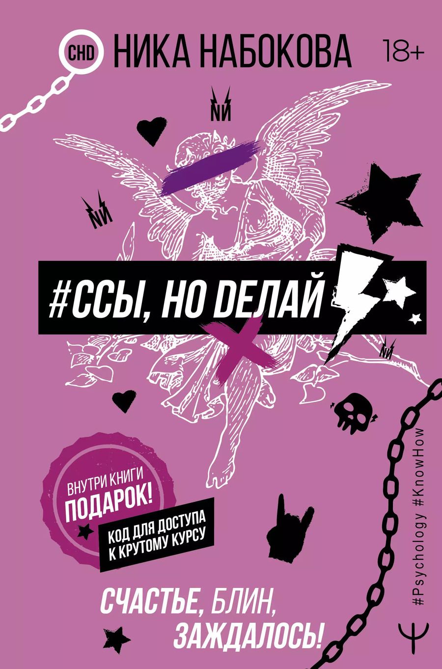 Обложка книги "Ника Набокова: #Ссы, но делай. Счастье, блин, заждалось!"