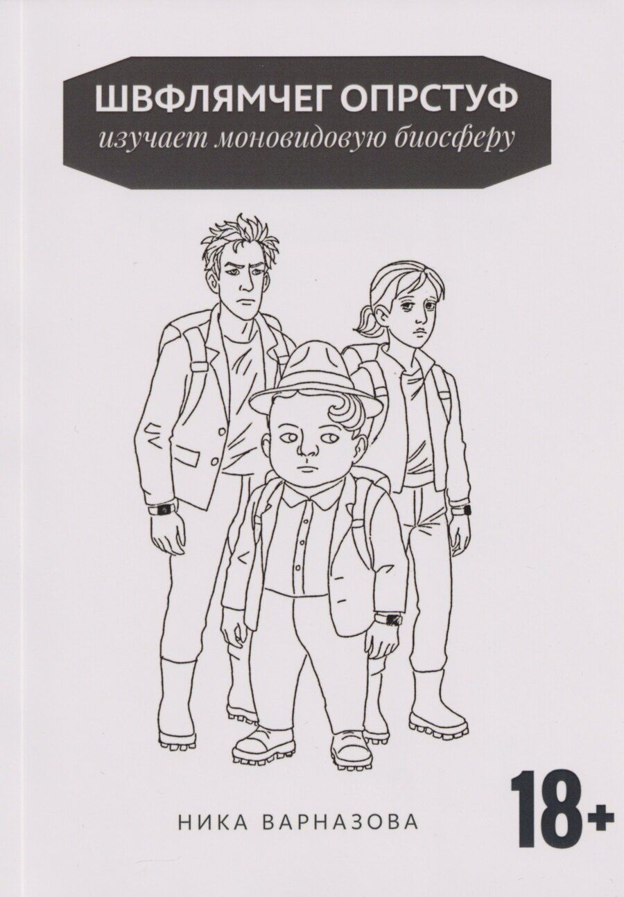 Обложка книги "Ника Варназова: Швфлямчег Опрстуф изучает моновидовую биосферу"