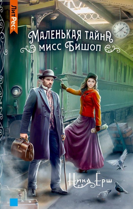 Обложка книги "Ника Ёрш: Маленькая тайна мисс Бишоп"