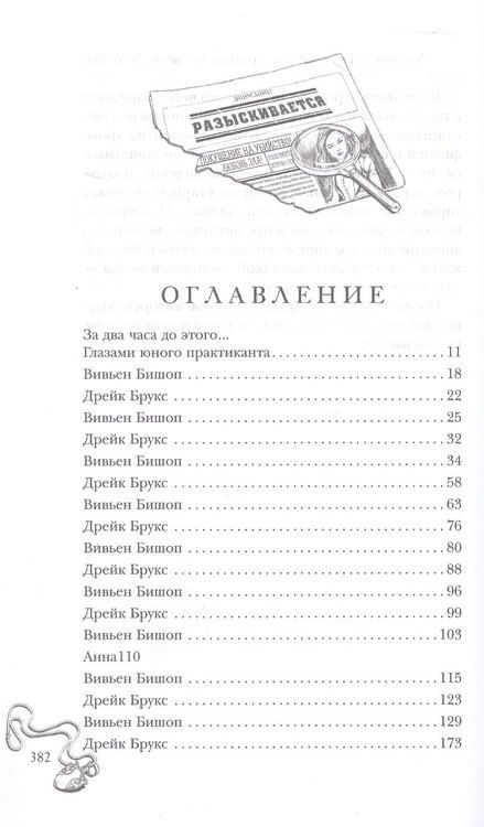 Фотография книги "Ника Ёрш: Маленькая тайна мисс Бишоп"