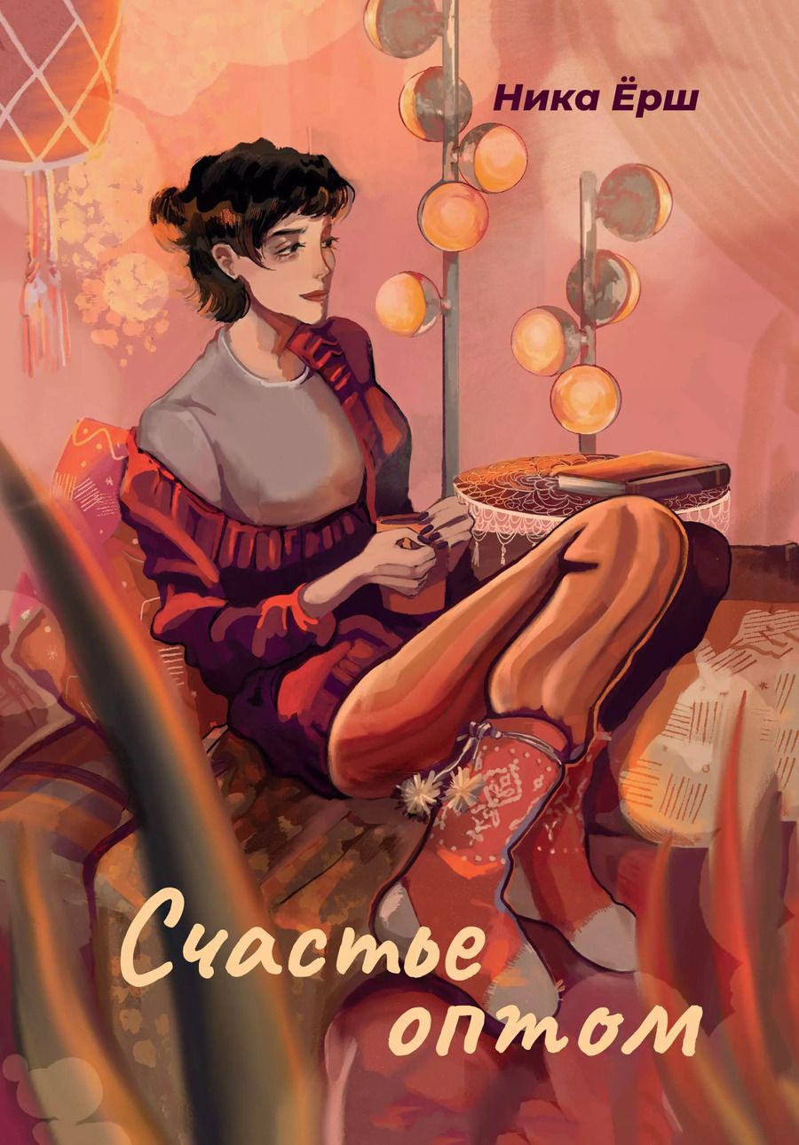 Обложка книги "Ника Ёрш: Счастье оптом"