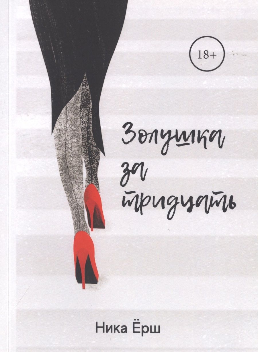 Обложка книги "Ника Ёрш: Золушка за тридцать"