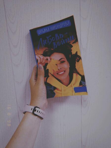 Фотография книги "Никандрова: Любовь-война"