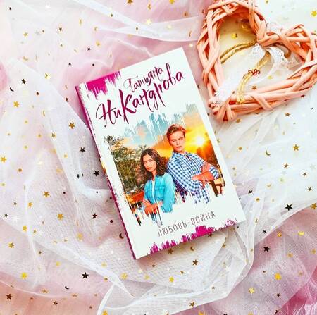 Фотография книги "Никандрова: Любовь-война"